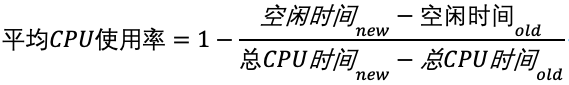 CPU 使用率的计算公式 ./CPU使用率公式.png